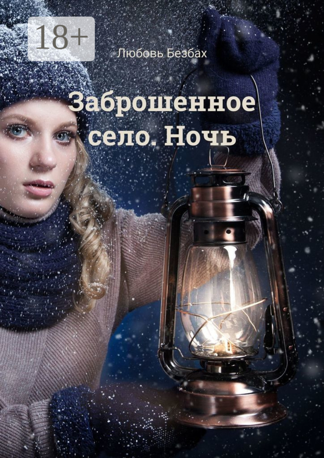 Обложка книги «Заброшенное село. Ночь»