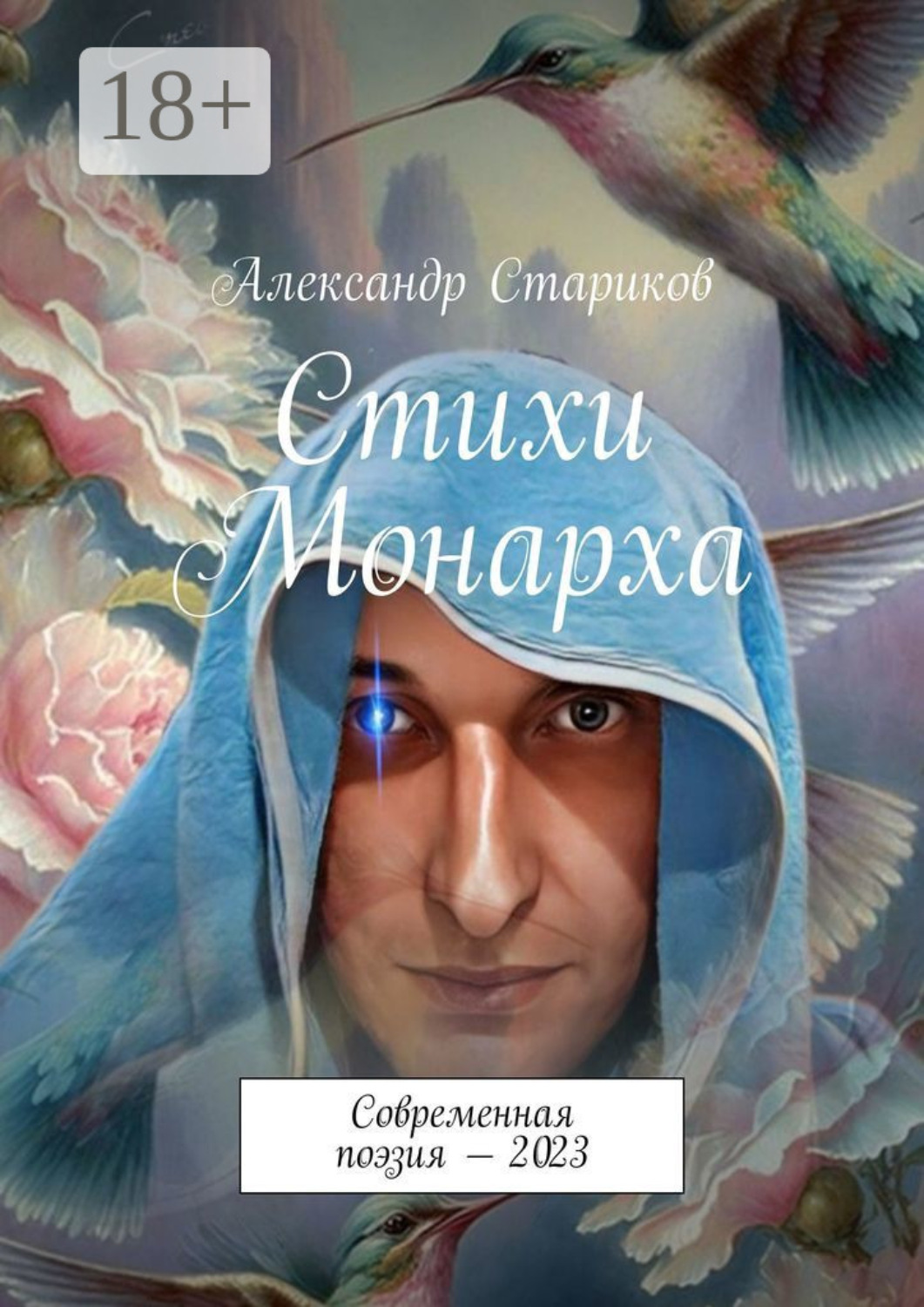 Обложка книги «Стихи монарха. Современная поэзия – 2023»