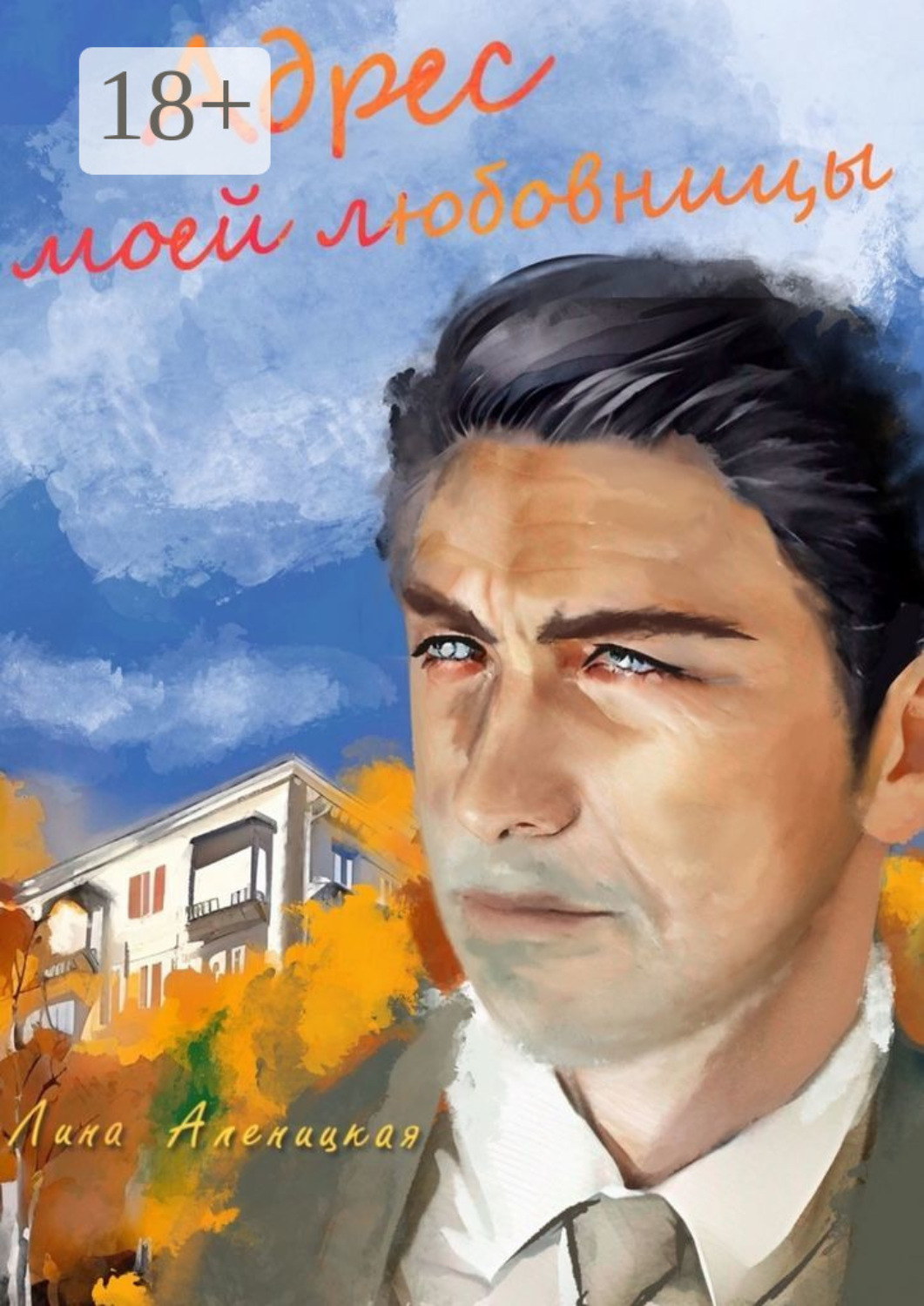 Обложка книги «Адрес моей любовницы»