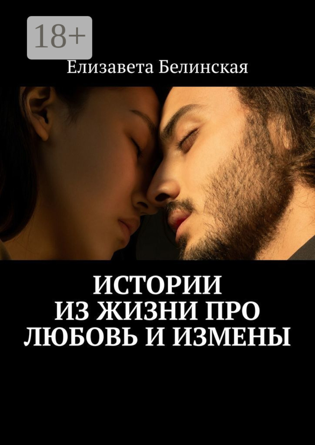 Обложка книги «Истории из жизни про любовь и измены»