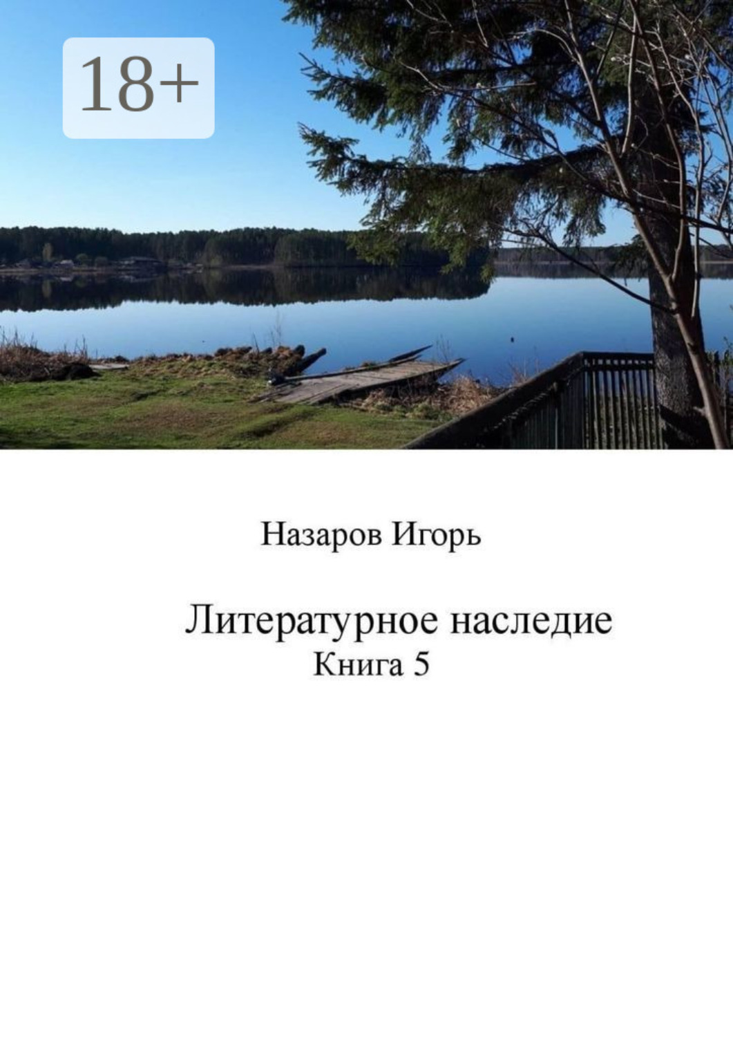 Обложка книги «Литературное наследие. Книга 5»