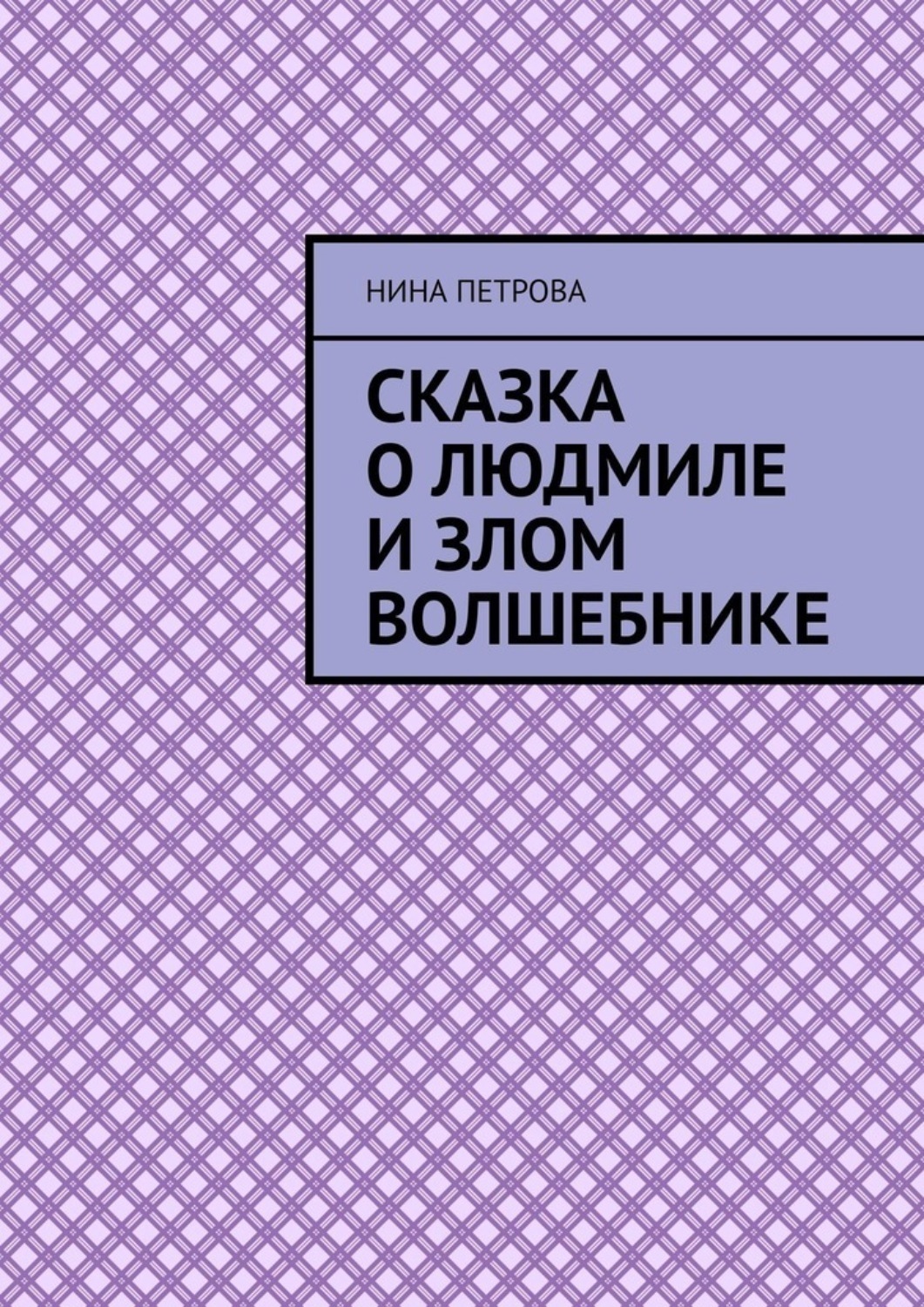 Обложка книги «Сказка о Людмиле и злом волшебнике»