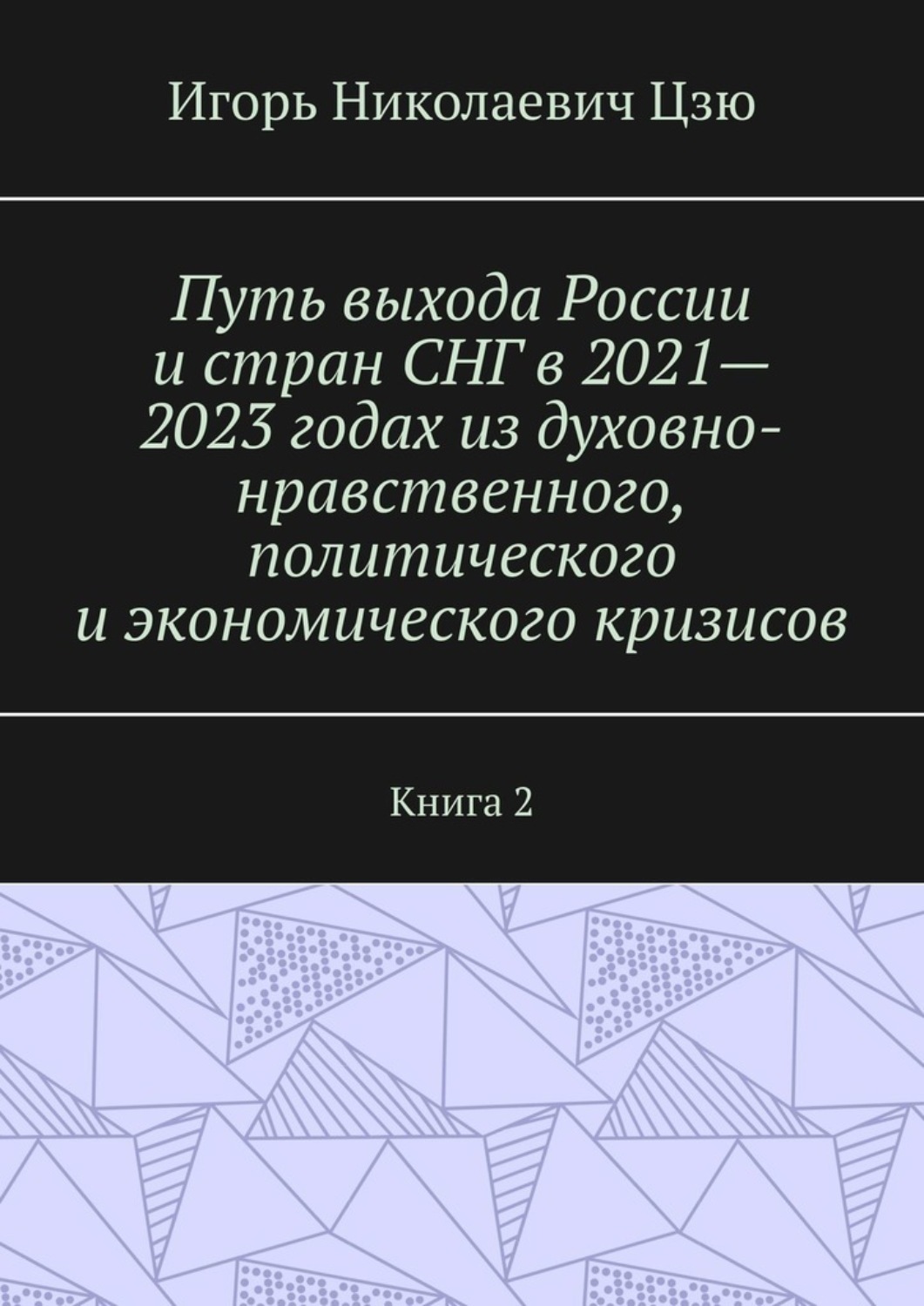 Обложка книги «Путь выхода России и стран СНГ в 2021—2023 годах из духовно-нравственного, политического и экономического кризисов. Книга 2»