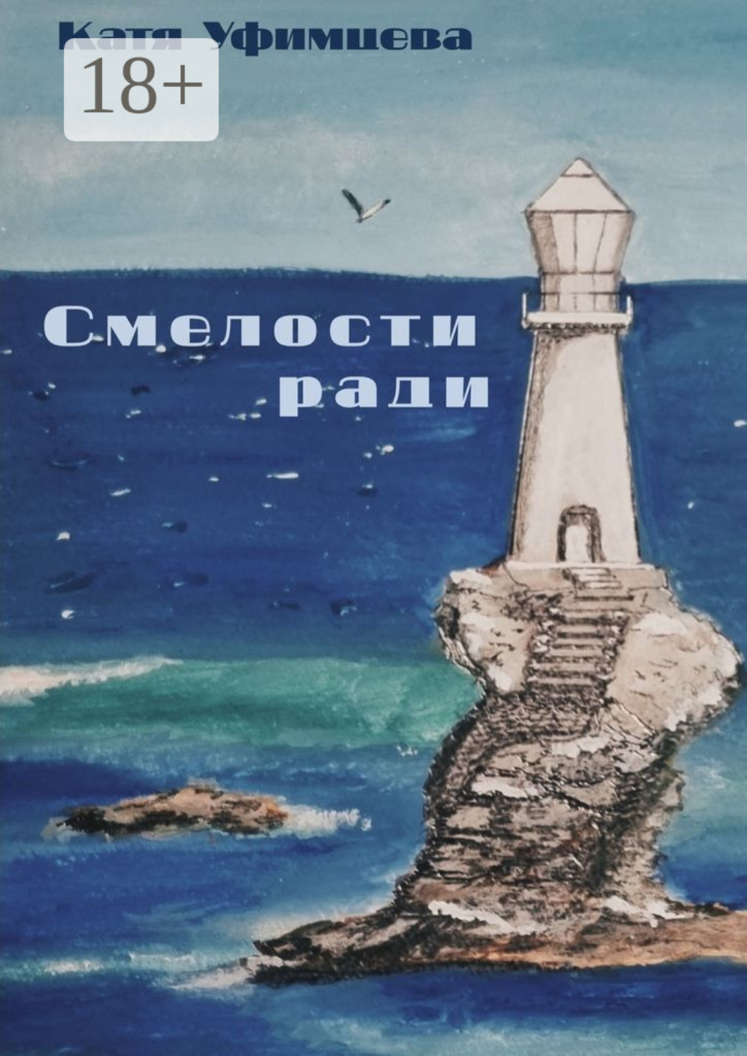 Обложка книги «Смелости ради»
