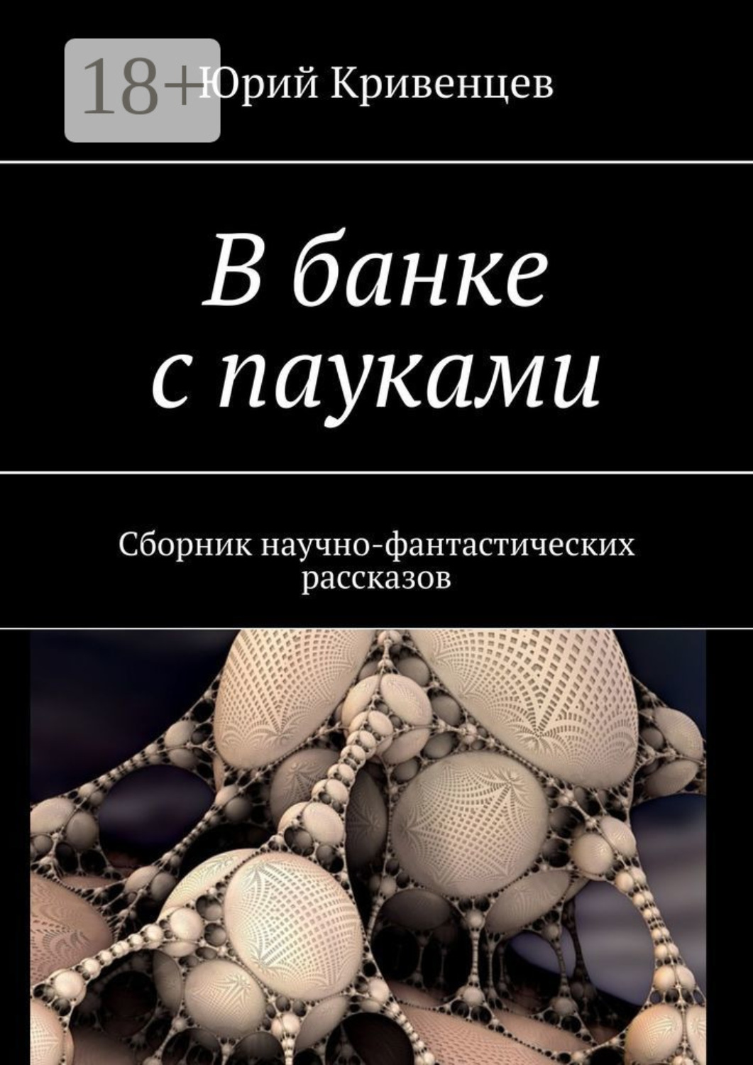 Обложка книги «В банке с пауками. Сборник научно-фантастических рассказов»