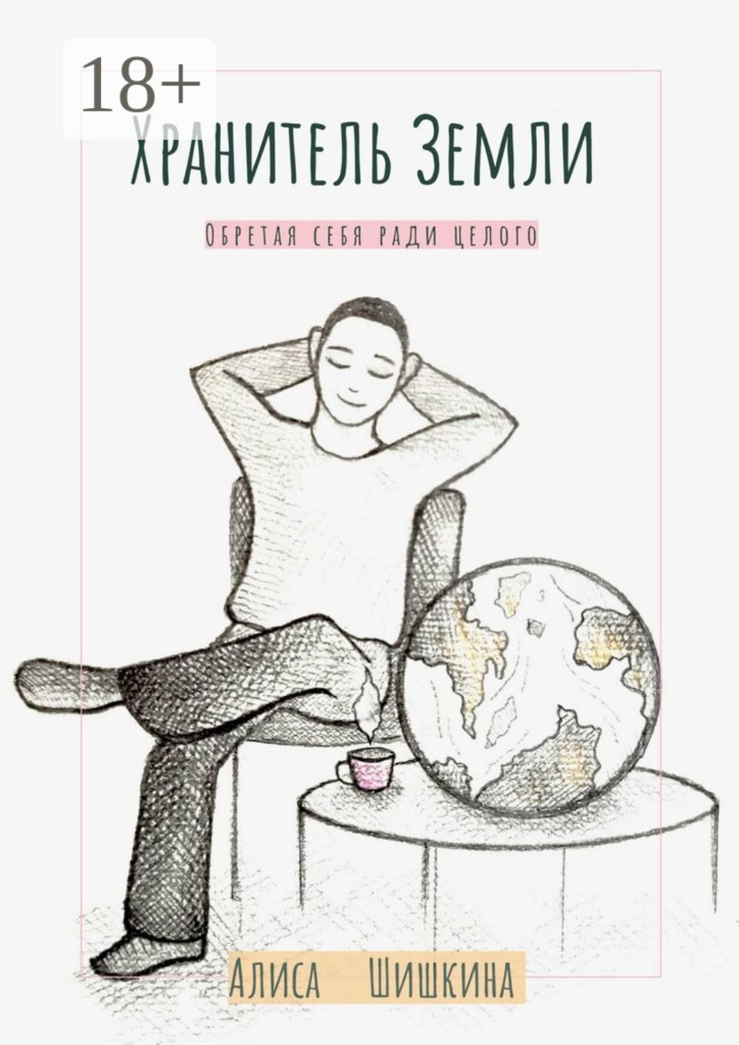 Обложка книги «Хранитель Земли. Обретая себя ради целого»