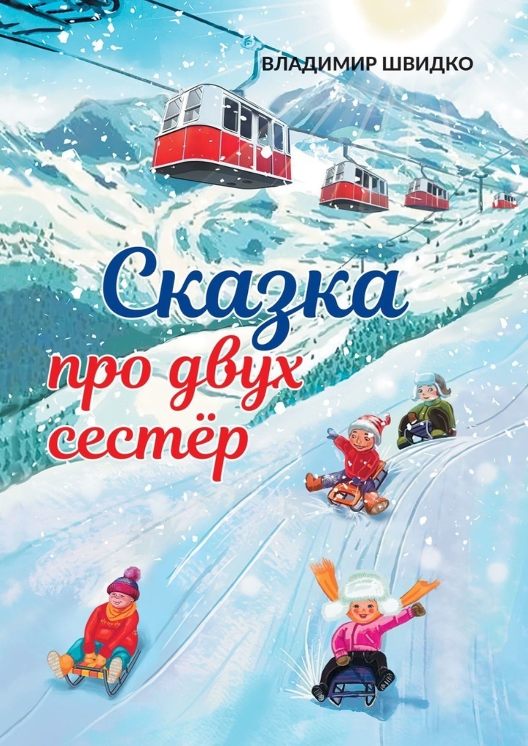 Обложка книги «Сказка про двух сестёр»
