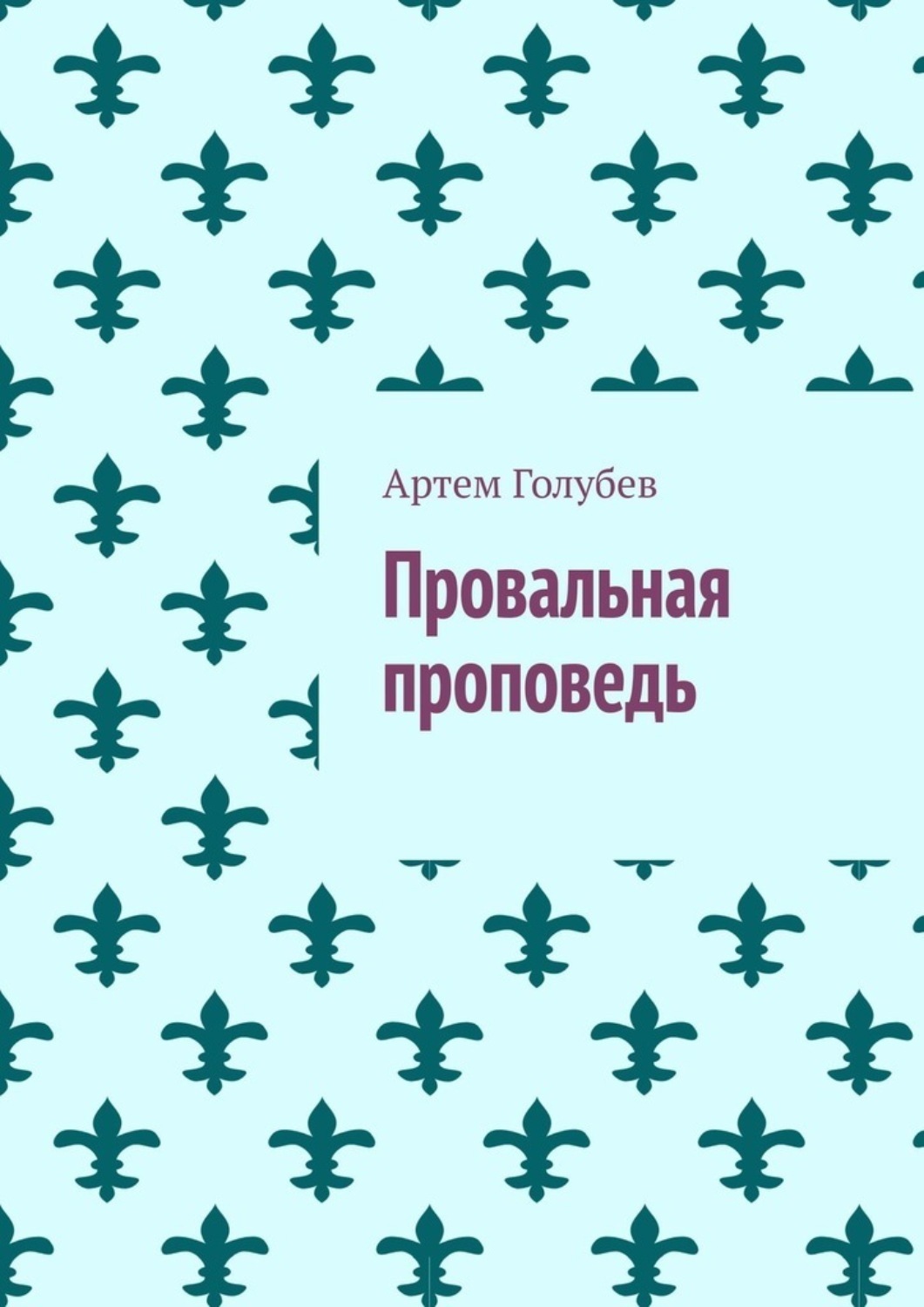 Обложка книги «Провальная проповедь»