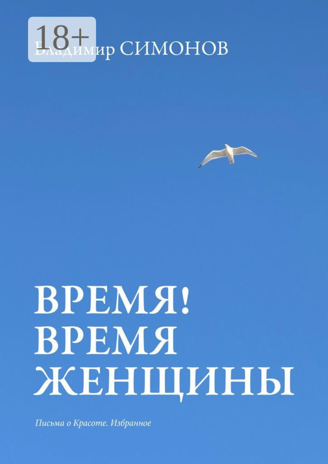 Обложка книги «Время! Время женщины. Письма о красоте. Избранное»