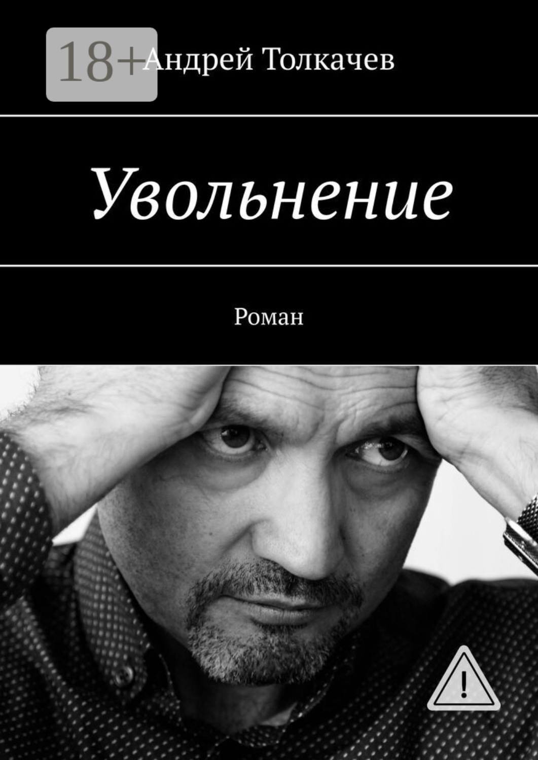 Обложка книги «Увольнение. Роман»