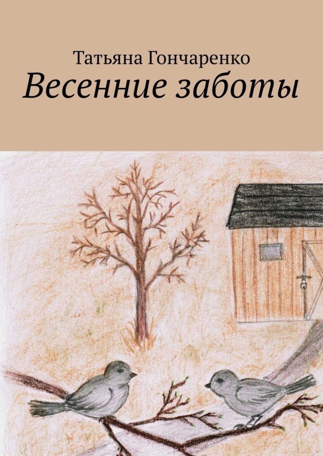 Обложка книги «Весенние заботы»