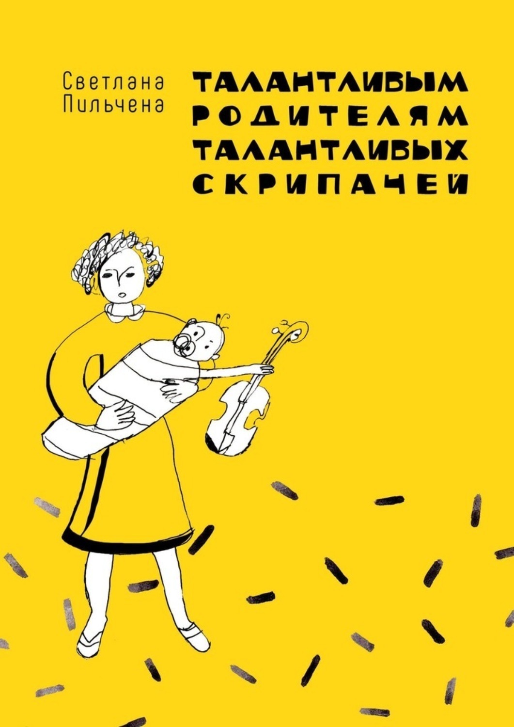 Обложка книги «Талантливым родителям талантливых скрипачей»