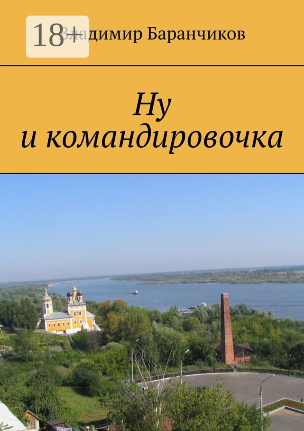 Обложка книги «Ну и командировочка»