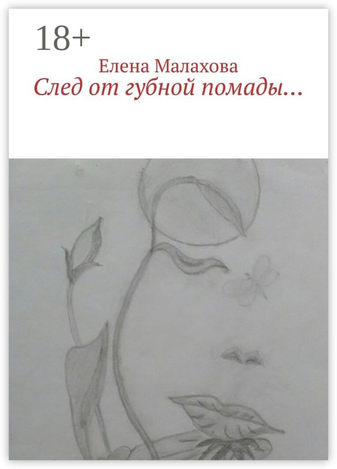 Обложка книги «След от губной помады…»