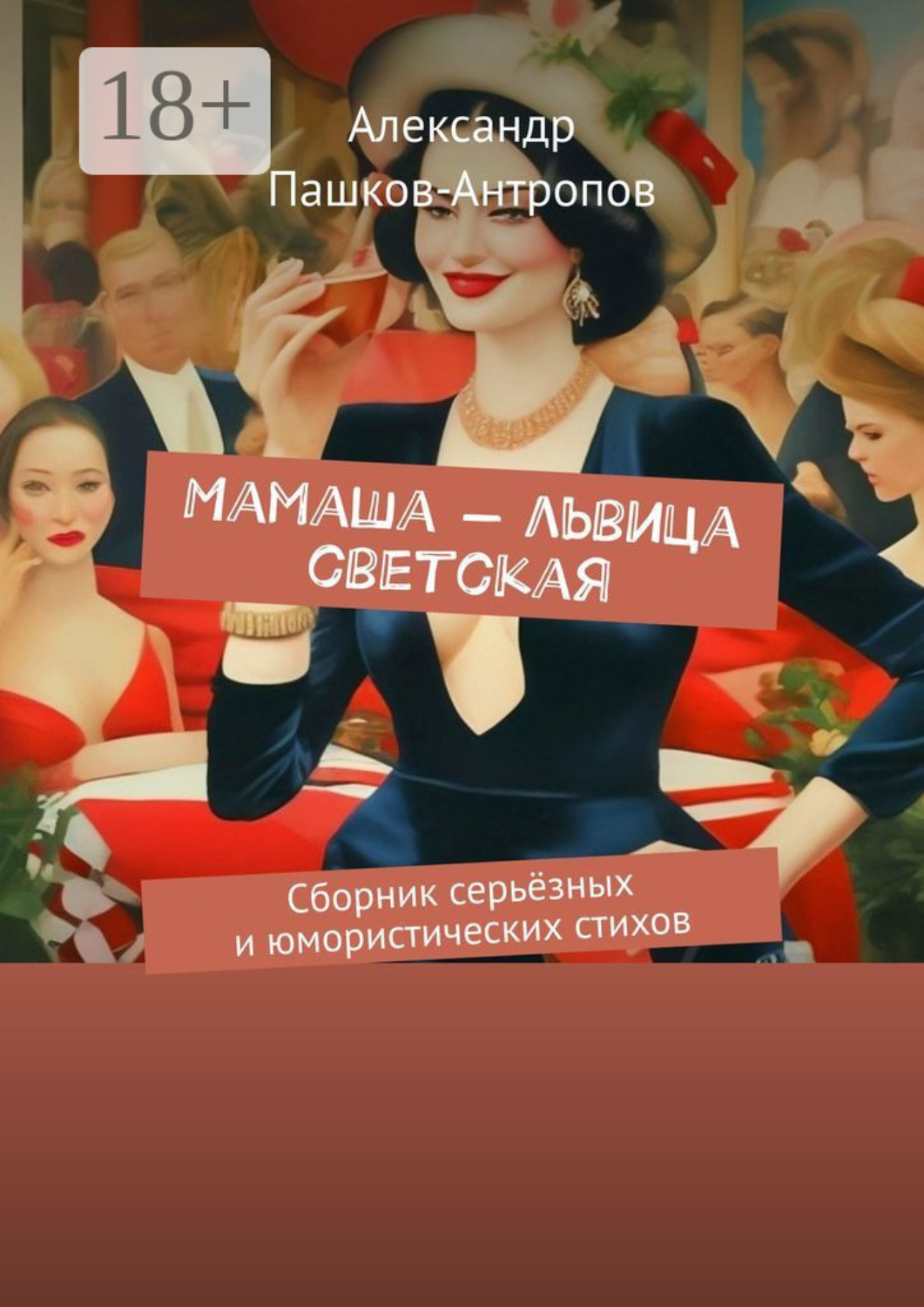 Обложка книги «Мамаша – львица светская. Сборник серьёзных и юмористических стихов»