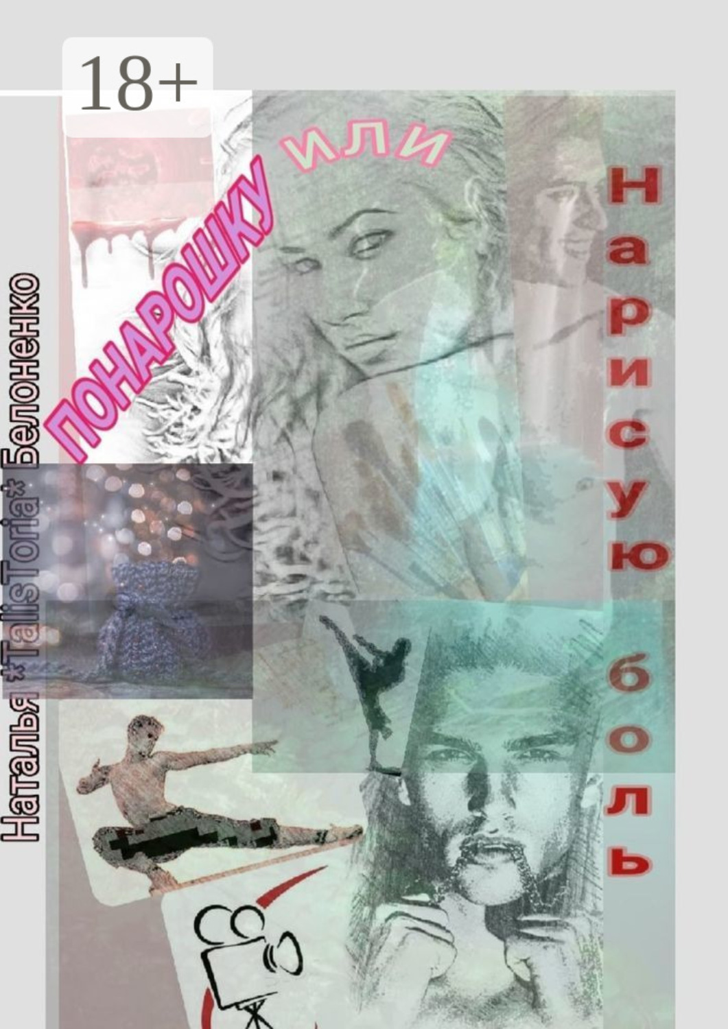 Обложка книги «Понарошку, или Нарисую боль»
