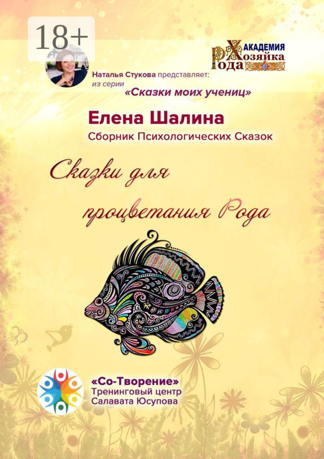 Обложка книги «Сказки для процветания Рода. Сказки моих учениц»