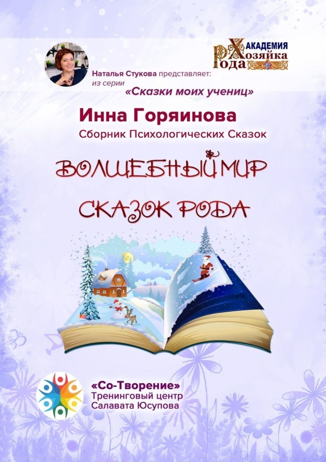 Обложка книги «Волшебный мир сказок рода. Сказки моих учениц»