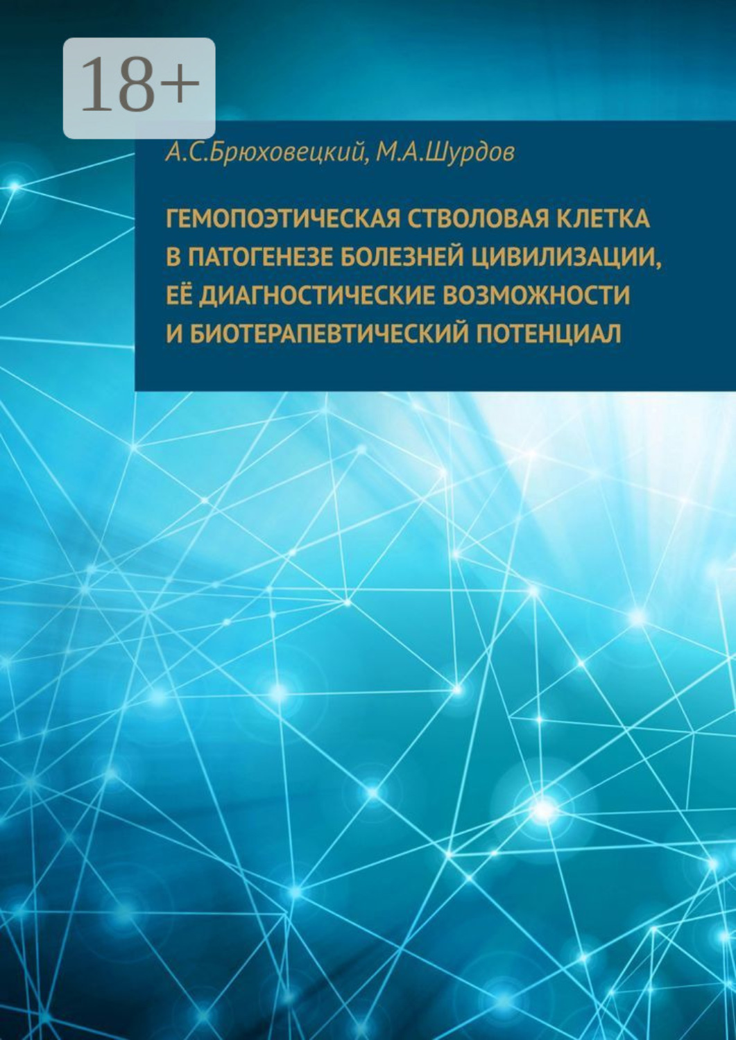 Обложка книги «Гемопоэтическая стволовая клетка в патогенезе болезней цивилизации, ее диагностические возможности и биотерапевтический потенциал»