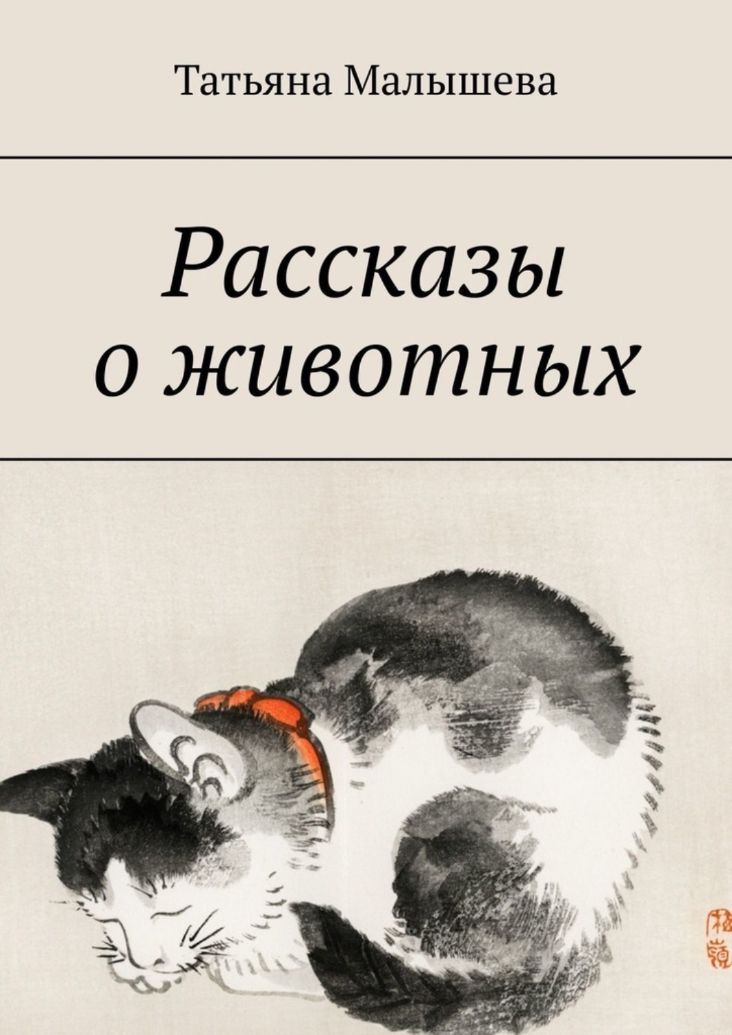 Обложка книги «Рассказы о животных»