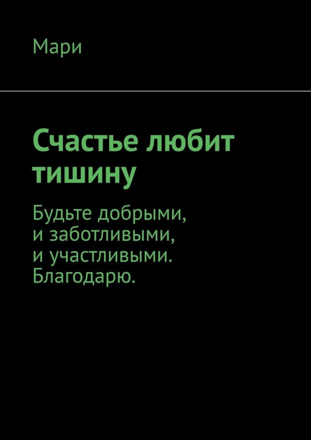 Обложка книги «Счастье любит тишину»