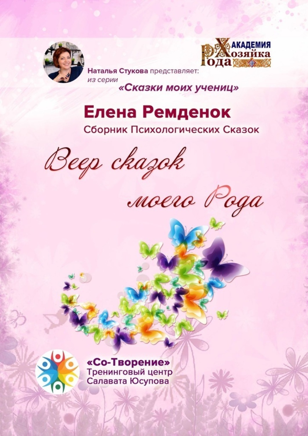 Обложка книги «Веер сказок моего Рода. Сказки моих учениц»