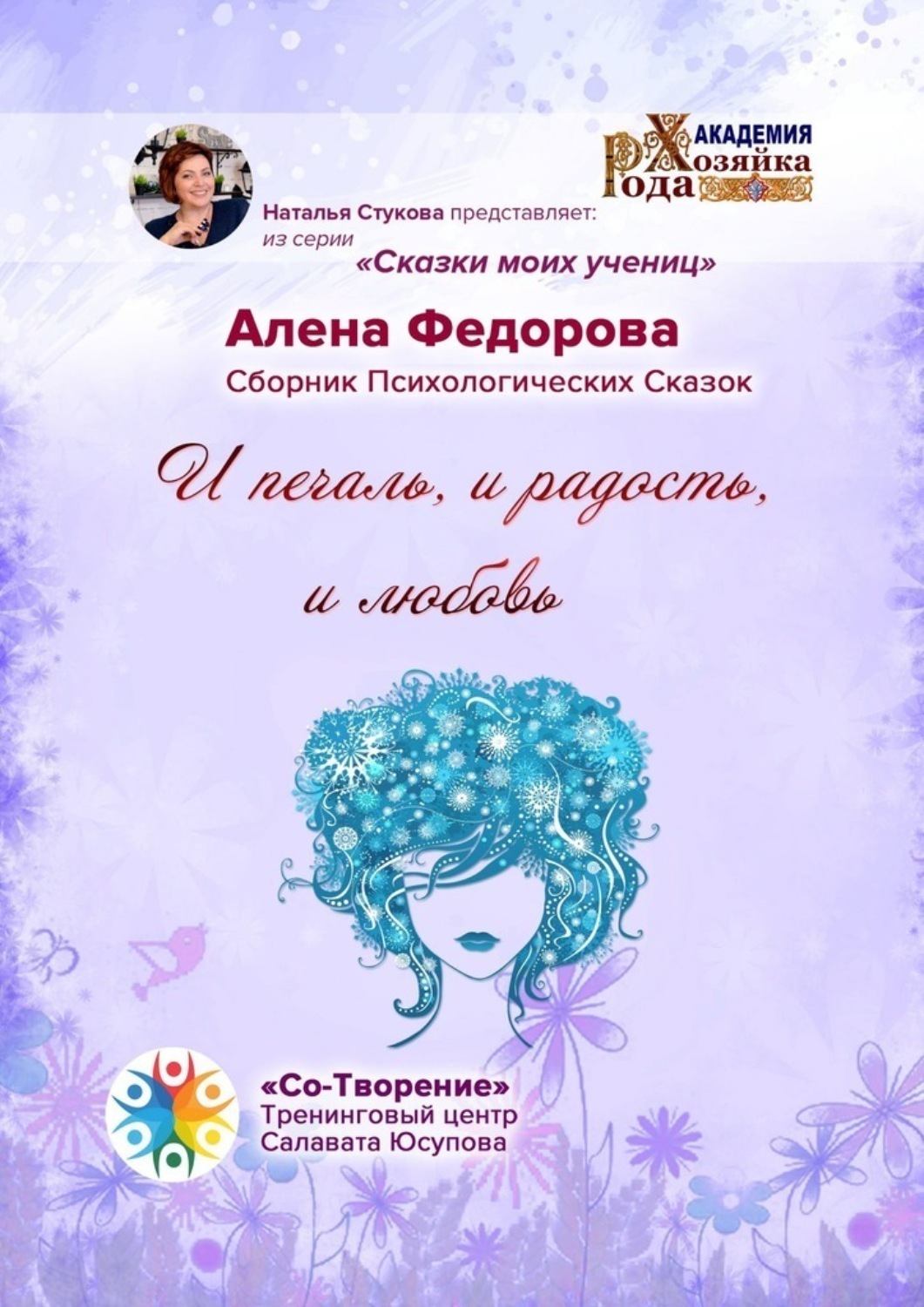 Обложка книги «И печаль, и радость, и любовь. Сказки моих учениц»