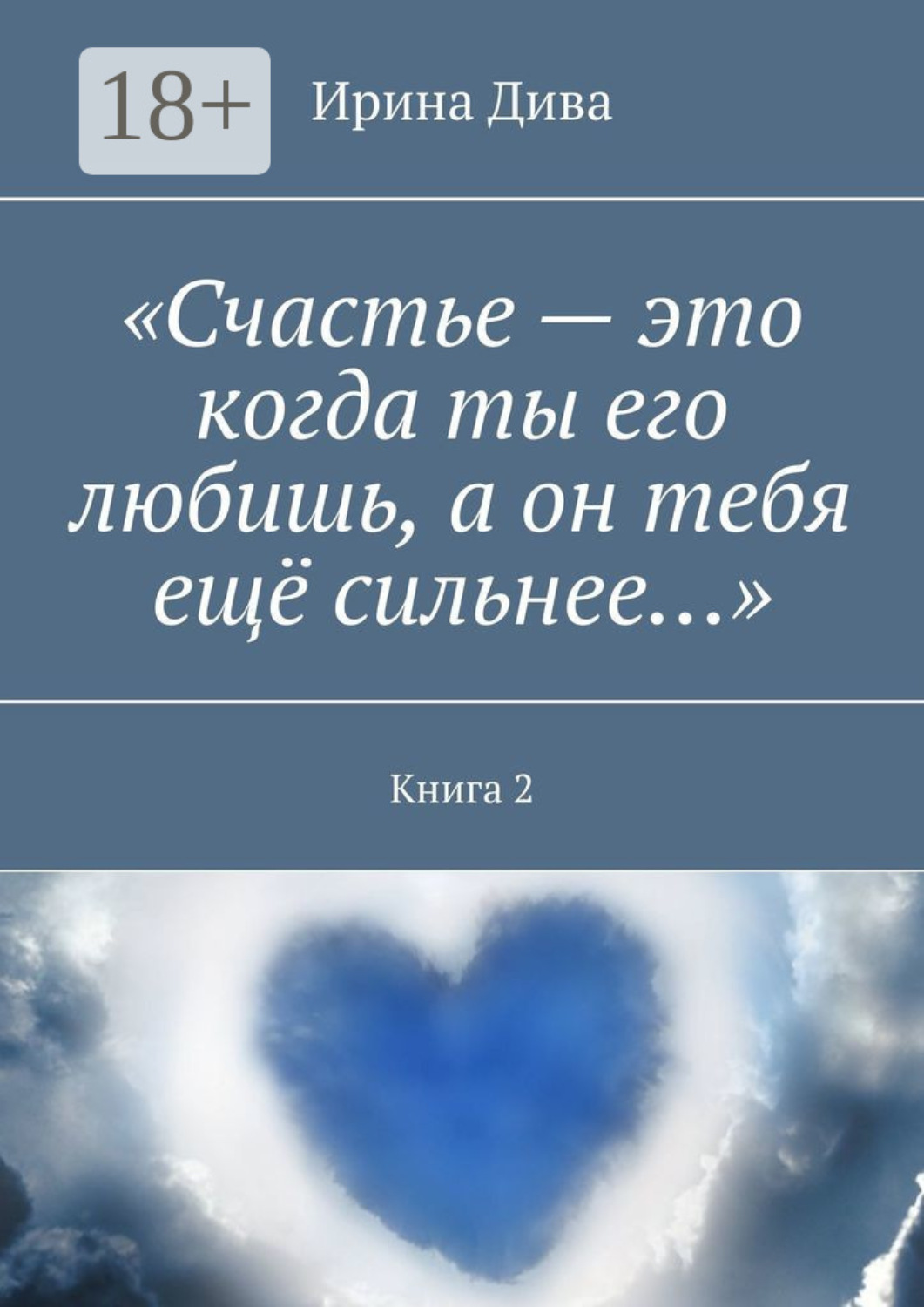 Обложка книги ««Счастье – это когда ты его любишь, а он тебя ещё сильнее…». Книга 2»