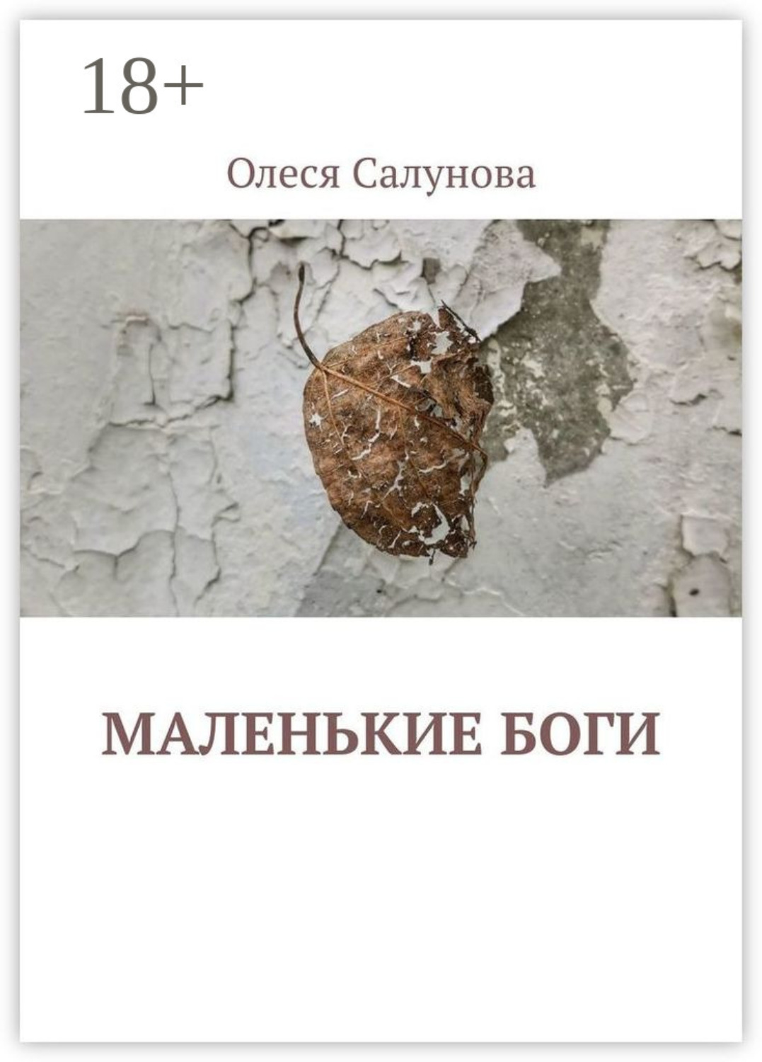 Обложка книги «Маленькие боги»