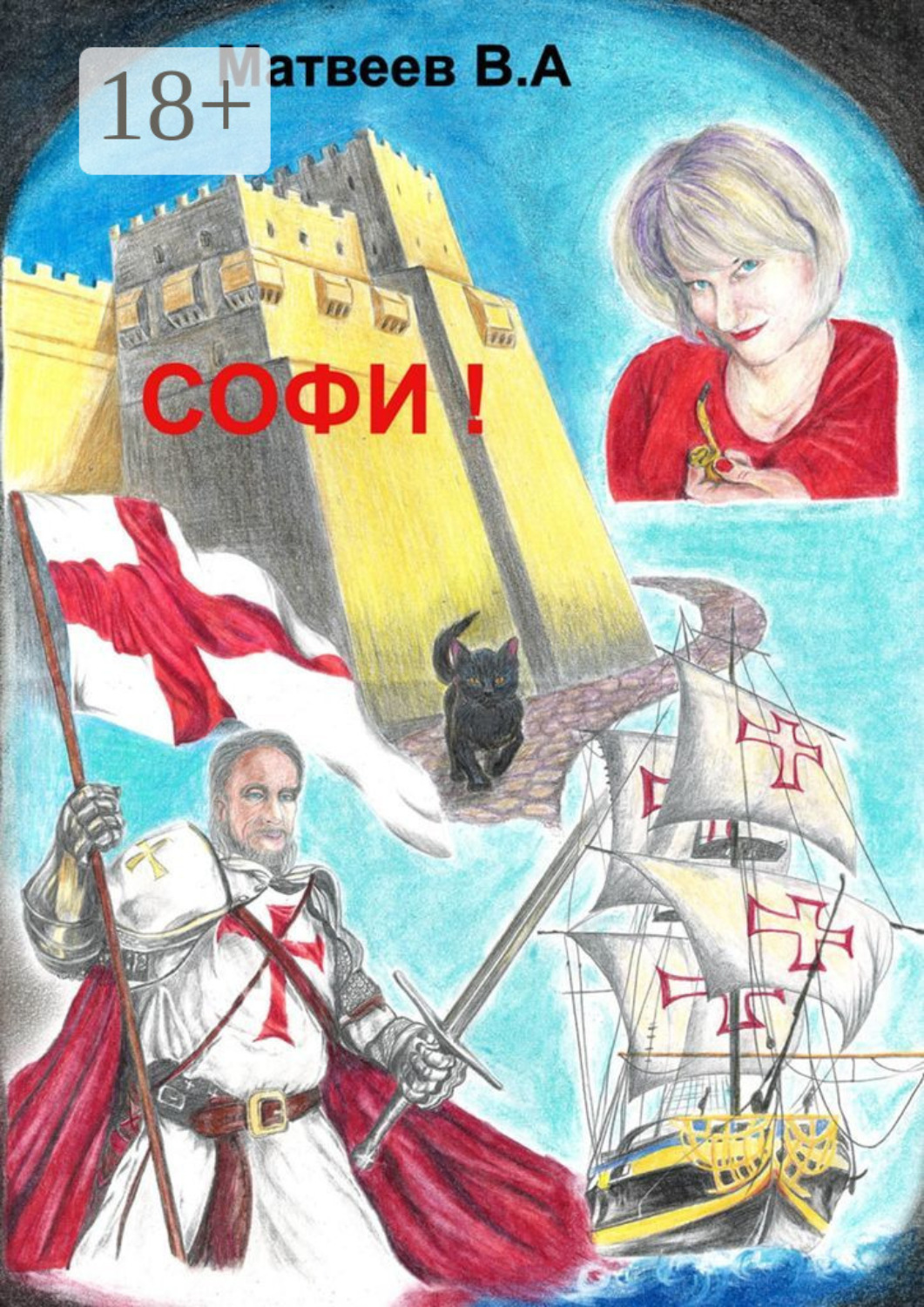 Обложка книги «Софи!»