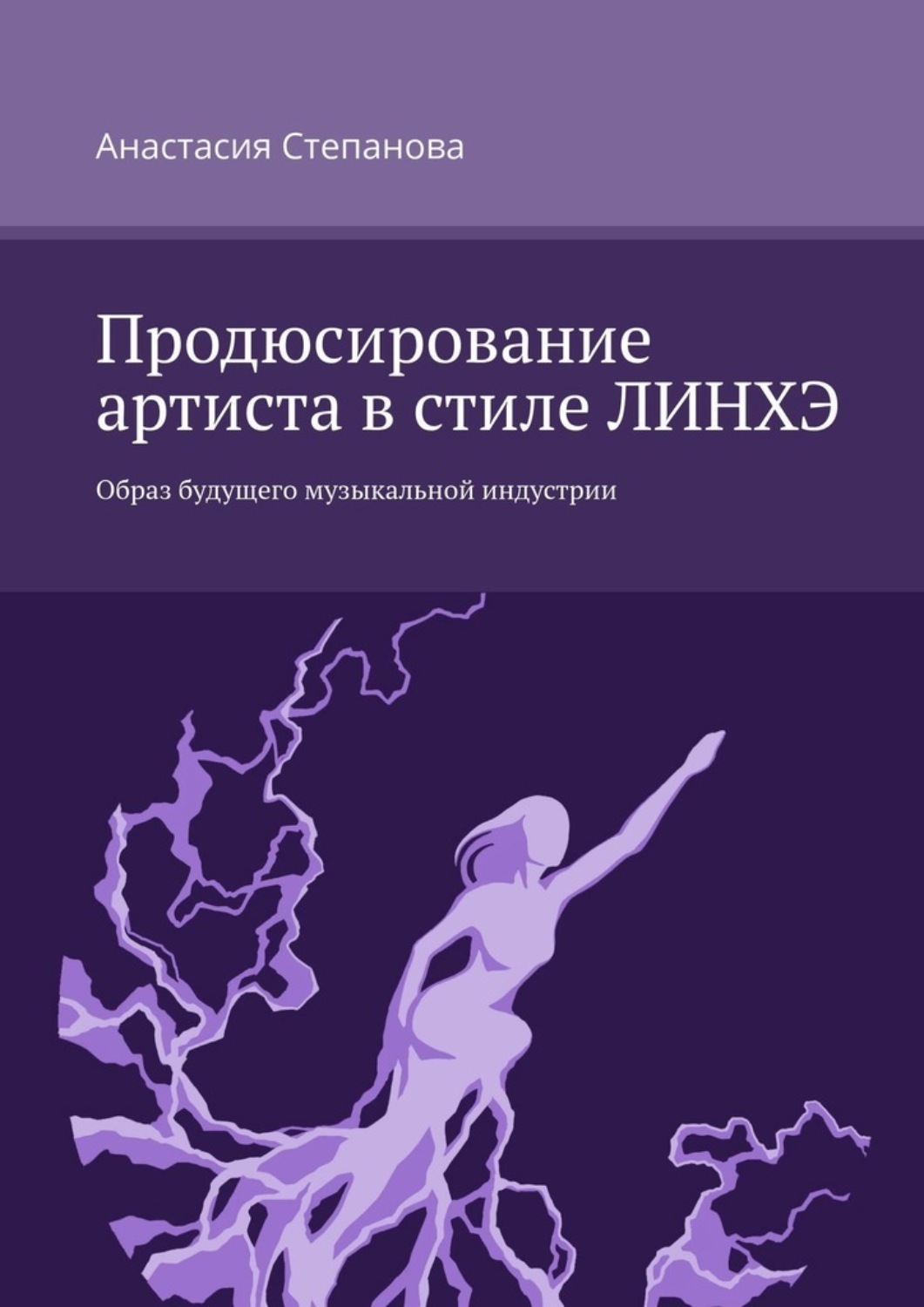 Обложка книги «Продюсирование артиста в стиле ЛИНХЭ. Образ будущего музыкальной индустрии»