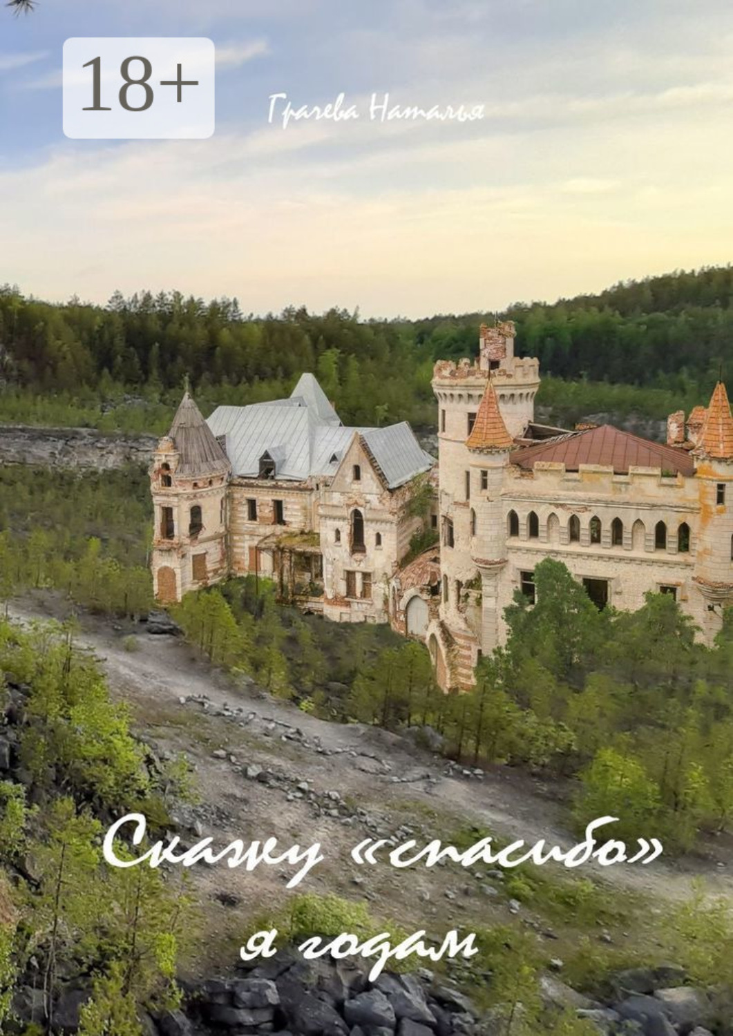 Обложка книги «Скажу «спасибо» я годам»