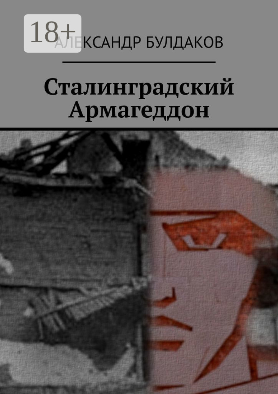 Обложка книги «Сталинградский Армагеддон»