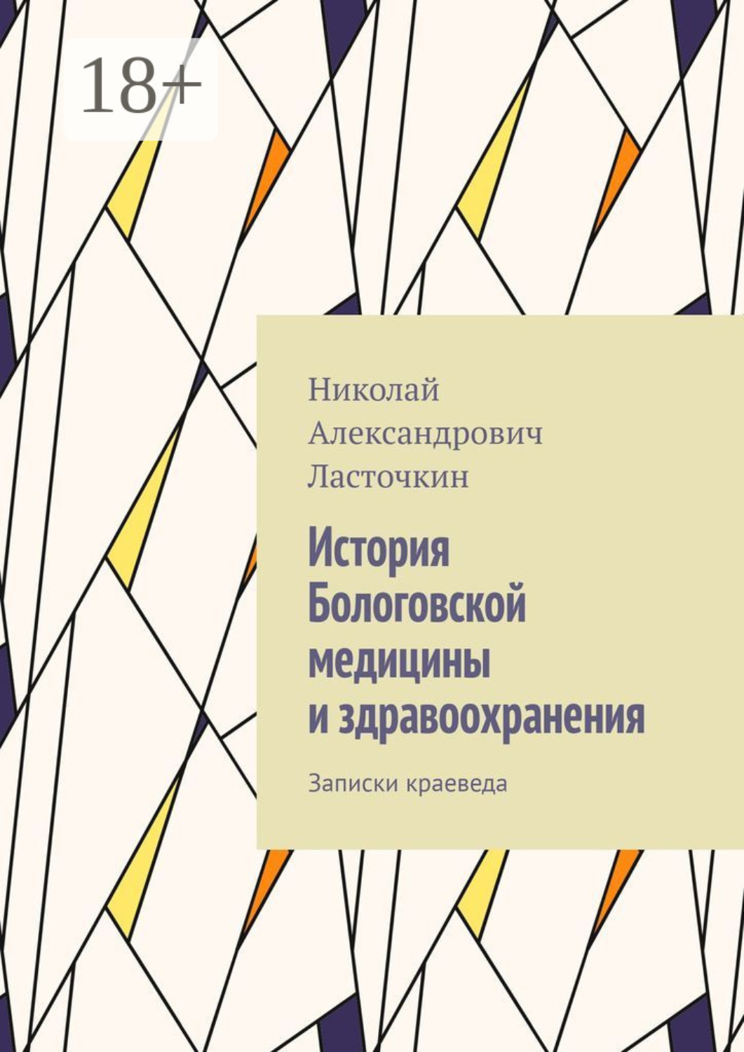 Обложка книги «История Бологовской медицины и здравоохранения. Записки краеведа»