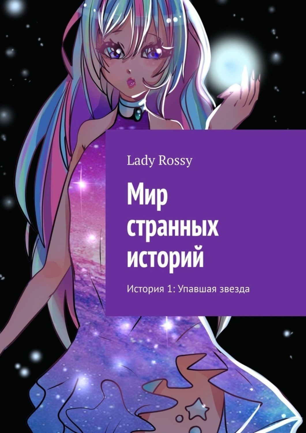 Обложка книги «Мир странных историй. История 1: Упавшая звезда»