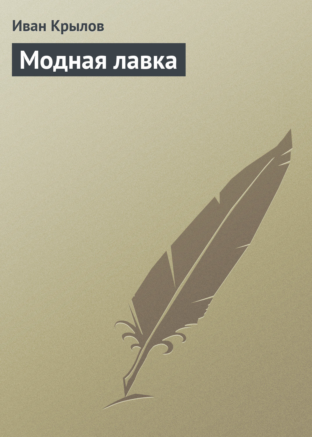 Обложка книги «Модная лавка»