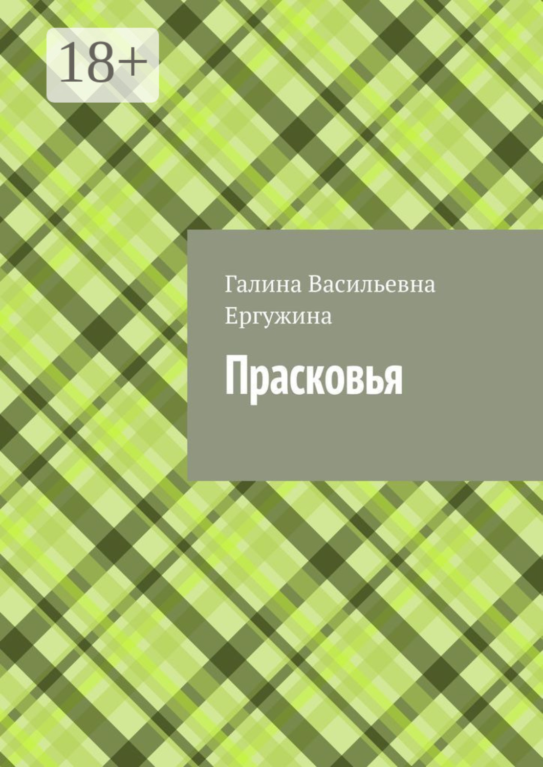 Обложка книги «Прасковья»