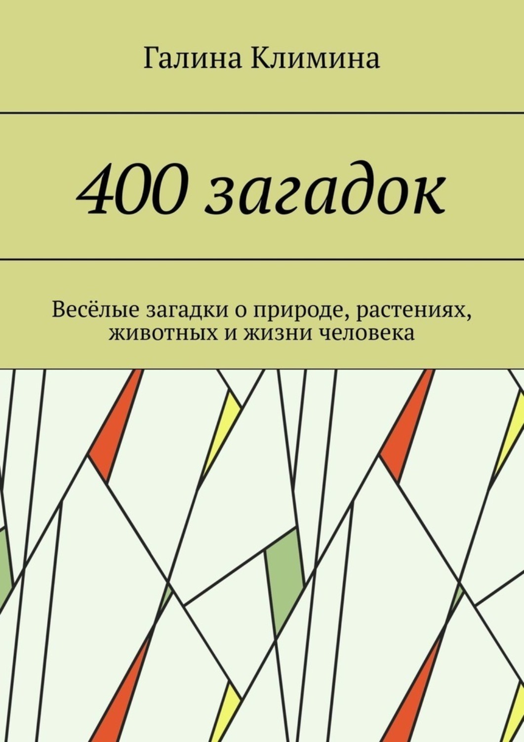 Обложка книги «400 загадок. Весёлые загадки о природе, растениях, животных и жизни человека»