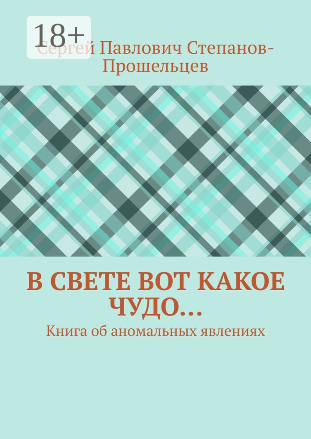 Обложка книги «В свете вот какое чудо… Книга об аномальных явлениях»
