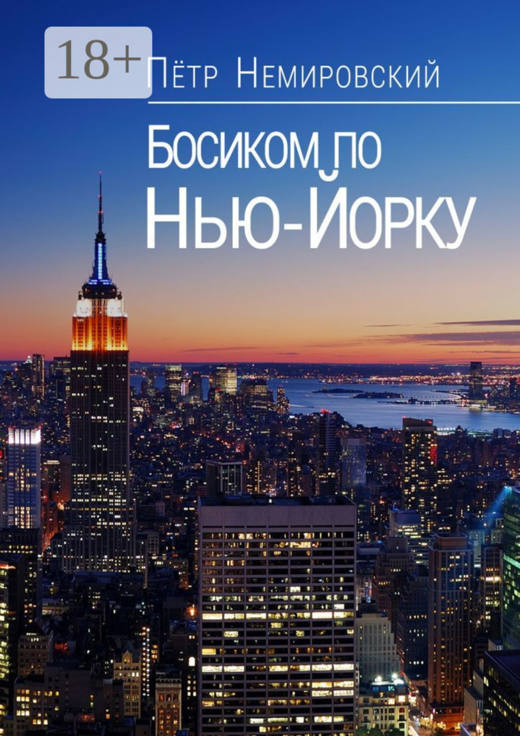 Обложка книги «Босиком по Нью-Йорку»