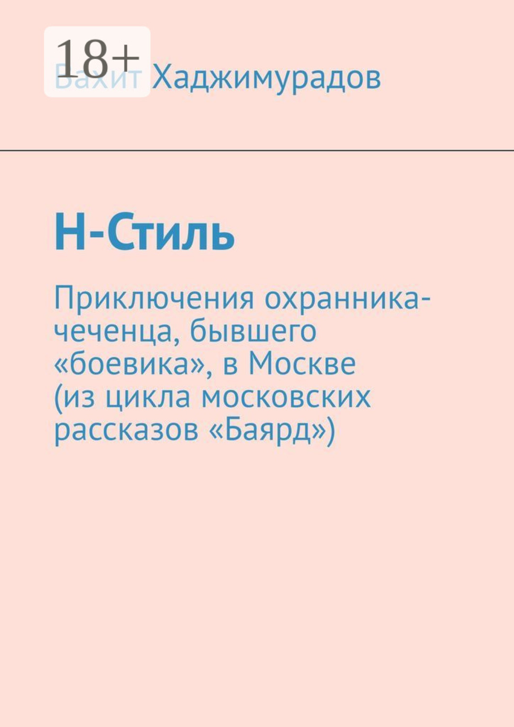 Обложка книги «Н-Стиль»
