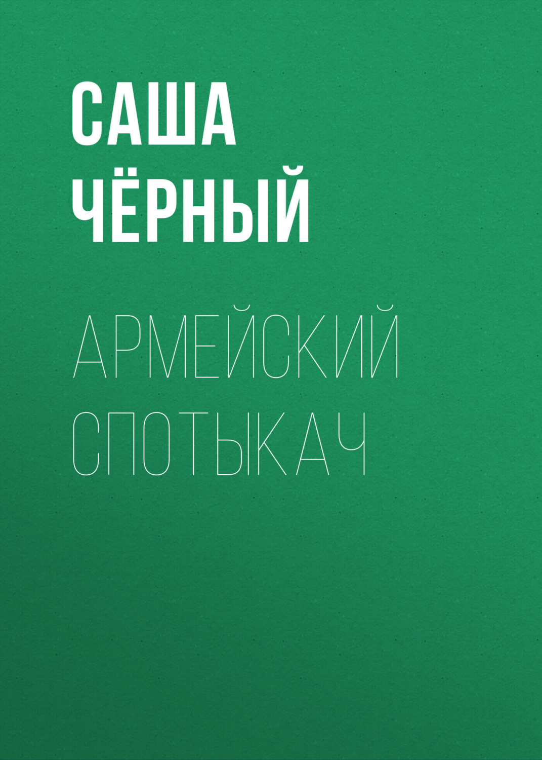 Обложка книги «Армейский спотыкач»