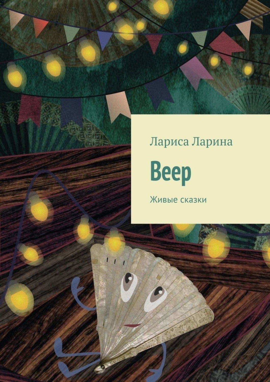Обложка книги «Веер. Живые сказки»