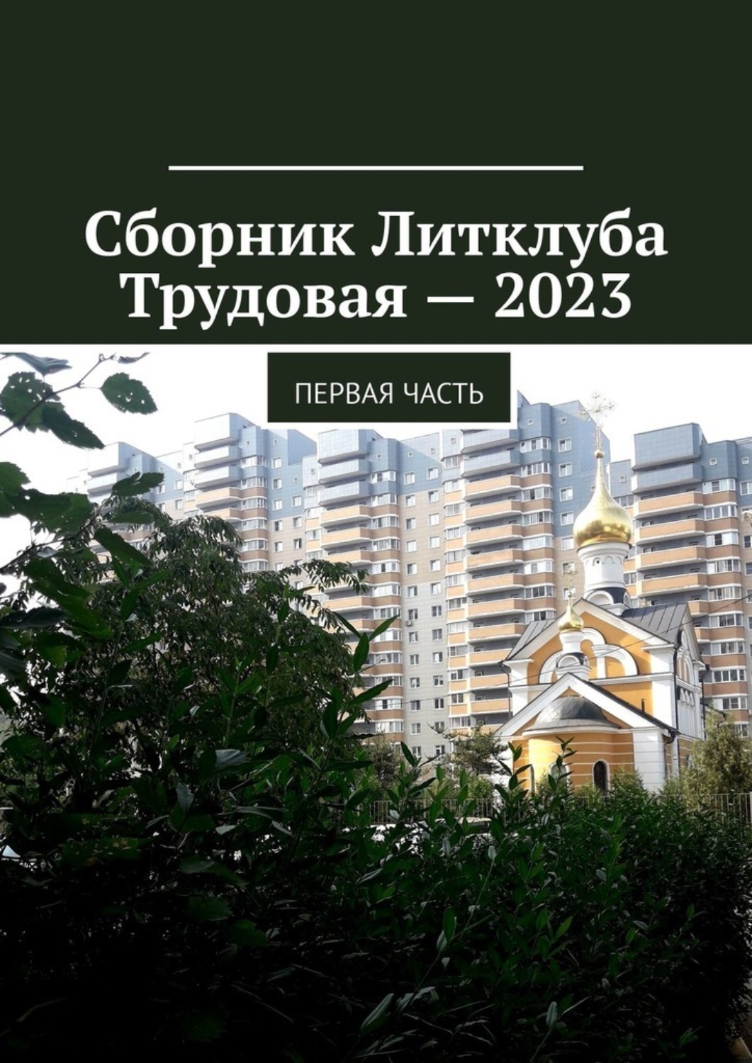 Обложка книги «Сборник Литклуба Трудовая – 2023. Первая часть»