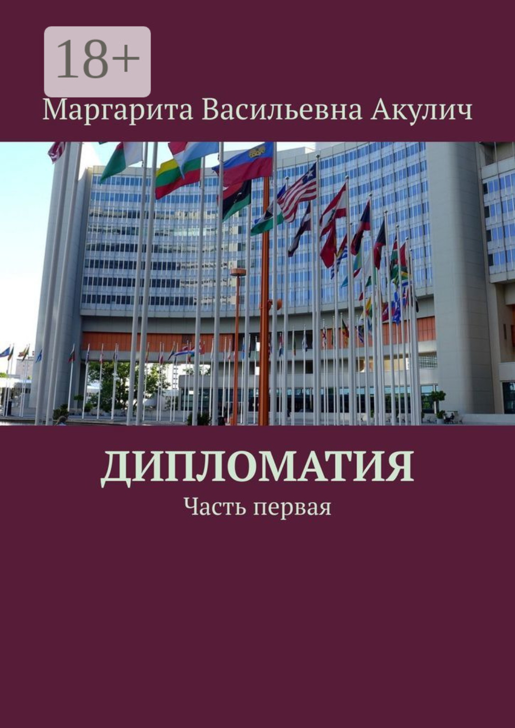 Обложка книги «Дипломатия. Часть первая»