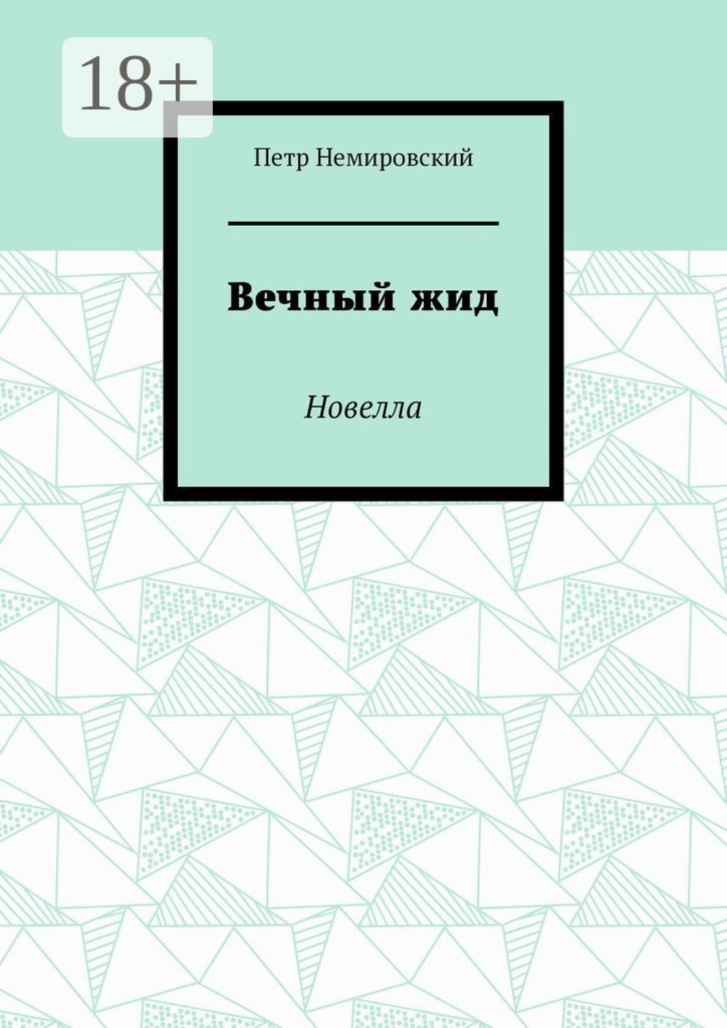 Обложка книги «Вечный жид. Новелла»