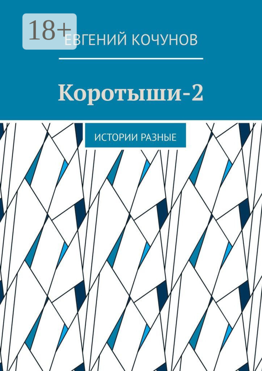 Обложка книги «Коротыши-2. Истории разные»