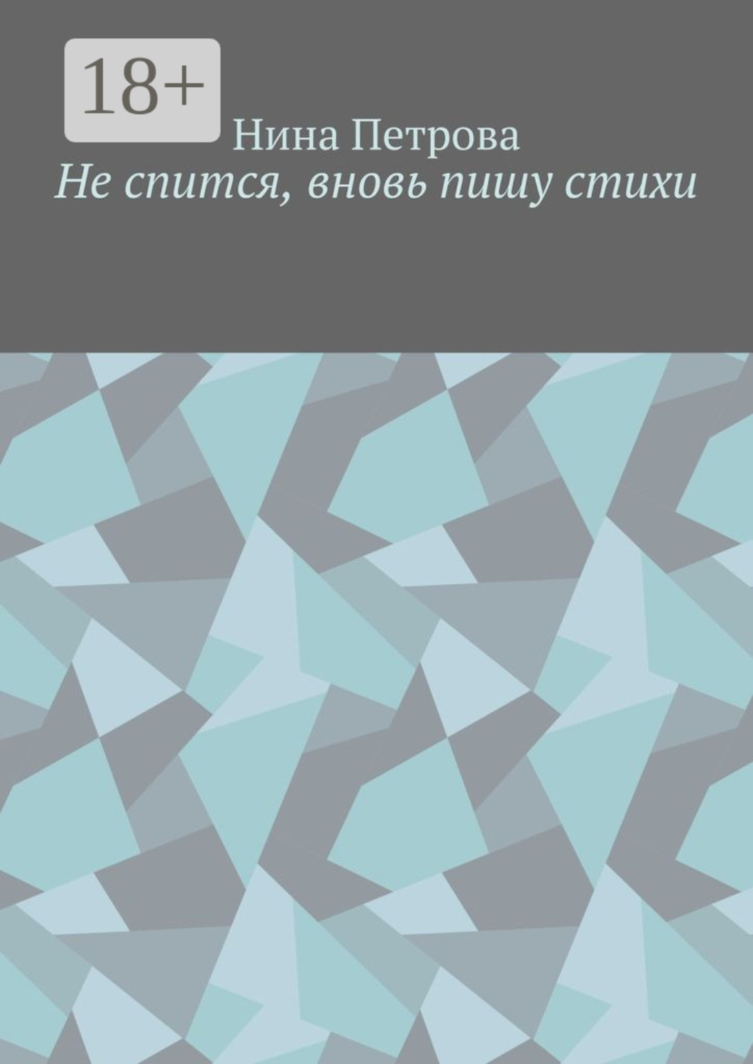 Обложка книги «Не спится, вновь пишу стихи»