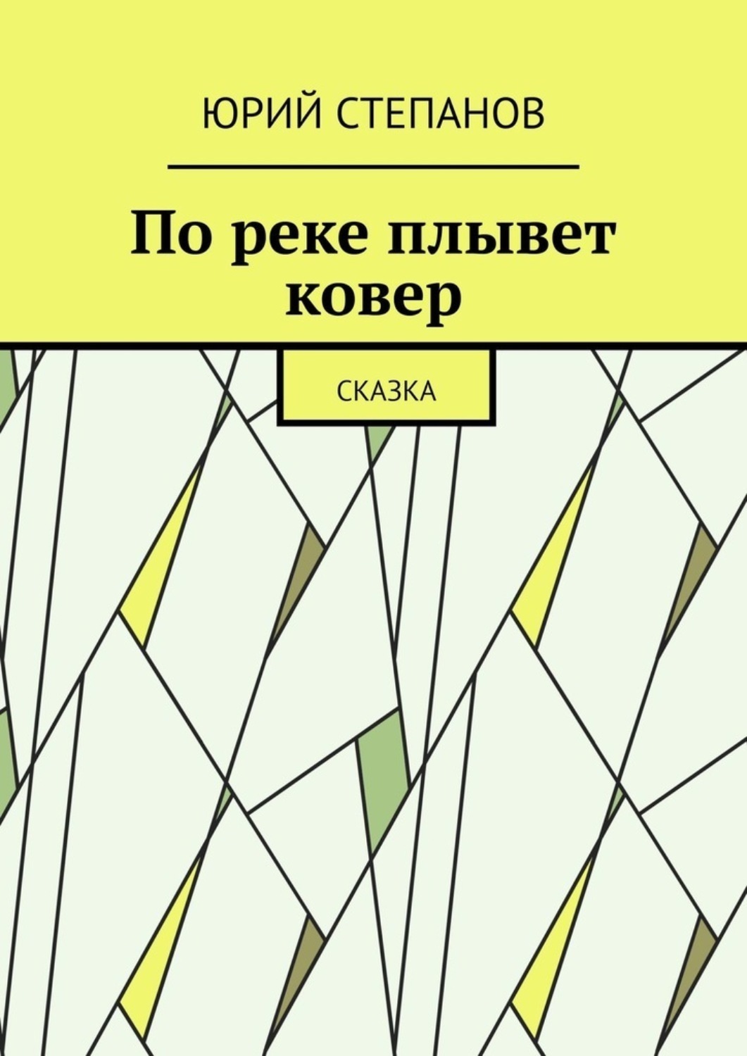 Обложка книги «По реке плывет ковер. Сказка»
