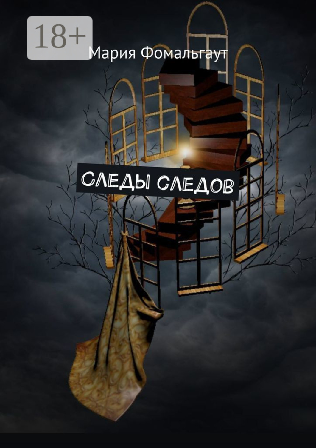 Обложка книги «Следы следов»
